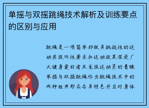 单摇与双摇跳绳技术解析及训练要点的区别与应用