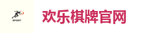 欢乐棋牌官网